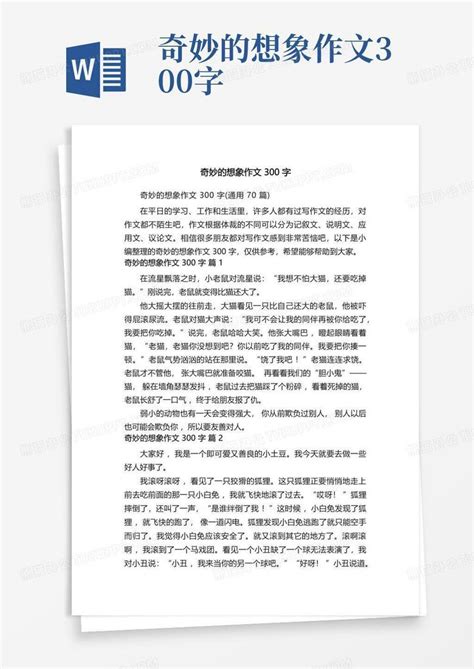 奇妙的想象作文300字 通用70篇 Word模板下载 编号qnrpjjgb 熊猫办公