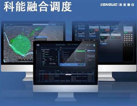 融合通信调度系统（秒懂融合通信指挥调度的方案与应用） 科能融合通信