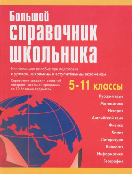 Большой справочник школьника 5-11 классы. купить на OZON по низкой цене ...
