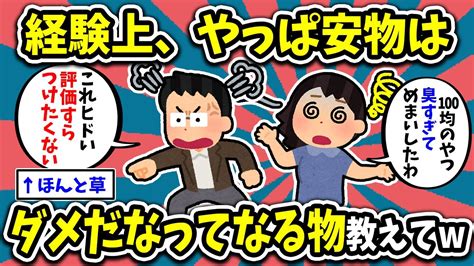 【2ch有益スレ】経験上「やっぱ安物はダメだな」ってなる物教えてw【ゆっくり解説】 Youtube