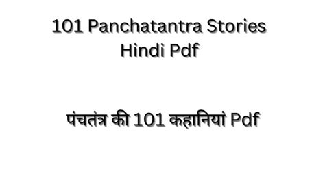 पंचतंत्र की 101 कहानियां Pdf | 101 Panchatantra Stories Hindi Pdf