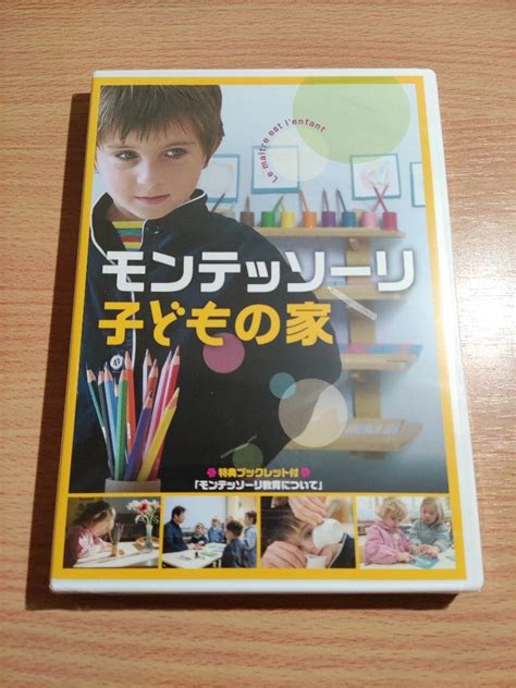 大切な人へのギフト探し モンテッソーリ 子どもの家 未開封dvd キッズファミリー