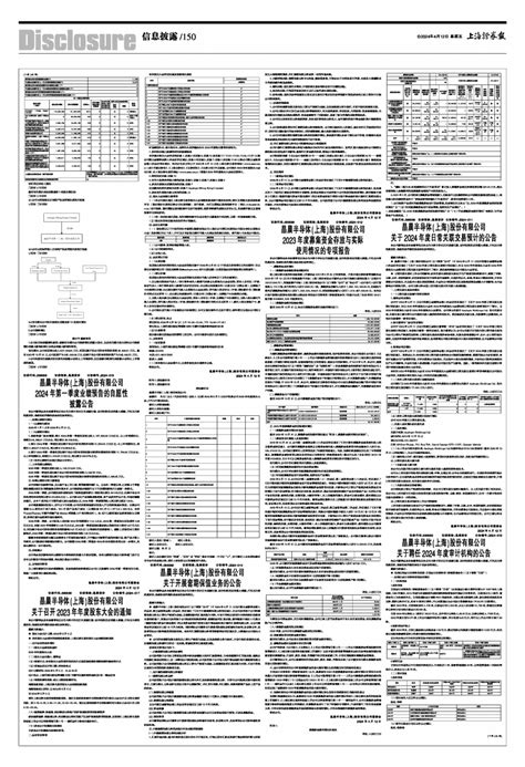 2024年04月12日 第150版：信息披露 上海证券报