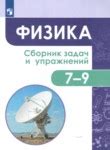 ГДЗ по физике 7‐9 класс сборник задач и упражнений Акаемкина И.Н ...