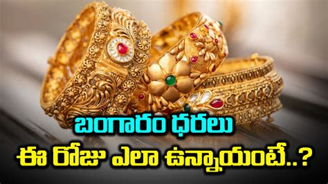 Gold Price హైదరాబాద్‌ విజయవాడలో ఈ రోజు బంగారం ధరలు ఎలా ఉన్నాయంటే Today Gold Rate At