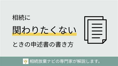 相続放棄の理由が「関わりたくない」ときの申述書の書き方 親族と疎遠の事例 相続放棄ナビ