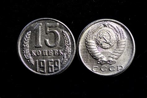 15 копеек 1969 года редкие монеты СССР копия