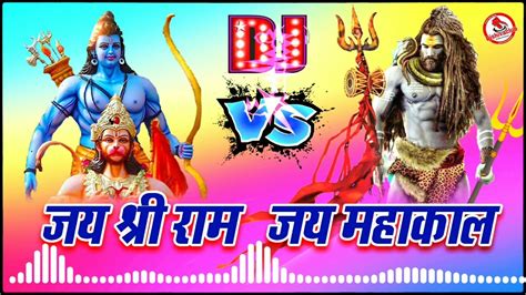 Jai Shri Ram Vs Jai Bholenath Jaikara 🔥 Hard Vibration Mix 🔥 Djshivaclub Youtube