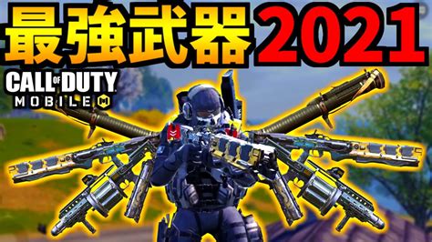 【codmobile】バトロワでヤバかった最強武器2021年の一気見【codモバイル】 Wacoca News