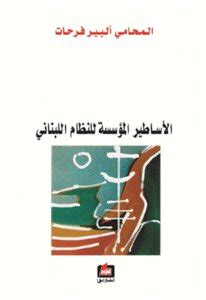 Book The Founding Myths Of The Lebanese Regime By Albert Farhat Noor