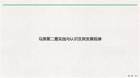 马原第二章实践与认识及其发展规律最新版pptword文档在线阅读与下载无忧文档