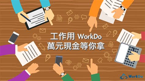 【抽獎活動】工作用workdo，萬元現金等你拿！ Workdo