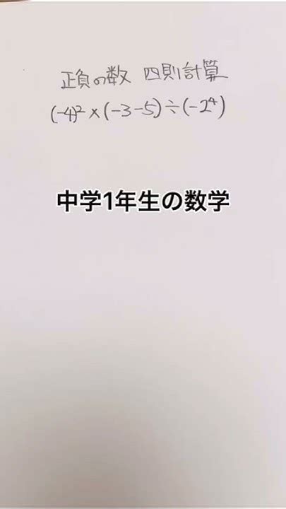 【中学数学】中1 1正負の数 四則計算やってみた2 Shorts 中学数学の基礎解説 中学生 Youtube