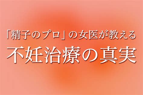 黒田メソッドでは精子をどう選ぶのか｜不妊治療の真実｜黒田優佳子 幻冬舎plus