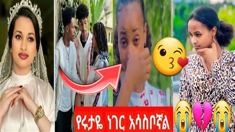 Abtube7318 ሩታዬ😭💔😱የፍቅር ደገፍ 😡😭ለምን ግን 😡 Youtube