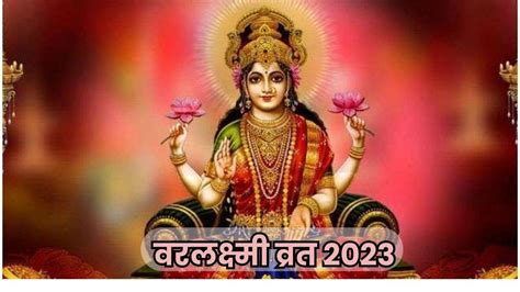 Varalaxmi Vrat 2023 सावन के महीने में करें वरलक्ष्मी व्रत घर में