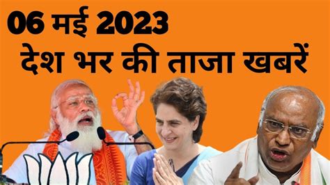 आज क तज खबरAaj Ki Taza khabare 06 मई 2023 YouTube