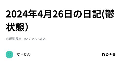 2024年4月26日の日記 鬱状態）｜ゆーじん