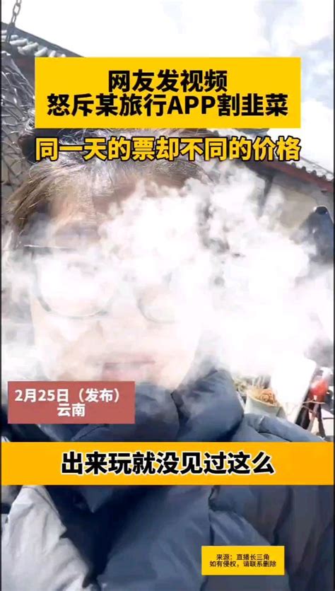 网友怒斥某旅行app割韭菜：同一天同一张票，却有不同价格凤凰网科技凤凰网