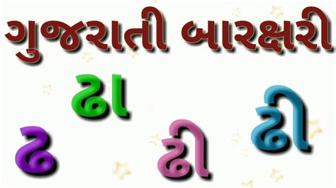 Gujarati Barakshari ગજરર બરકષર Gujarati Barakhadi