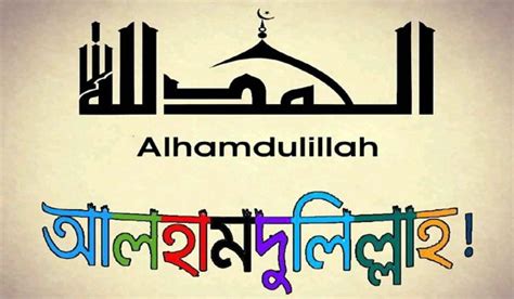 আলহামদুলিল্লাহ অর্থ কি ও বলার ফজিলত Alhamdulillah Meaning In Bengali