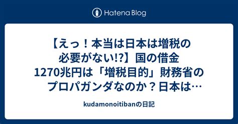 【えっ！本当は日本は増税の必要がない】国の借金1270兆円は「増税目的」財務省のプロパガンダなのか？日本は自国通貨「円」日本政府が印刷して