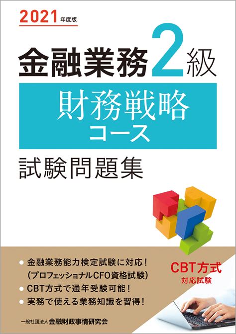 楽天ブックス 2021年度版 金融業務2級 財務戦略コース試験問題集 一般社団法人金融財政事情研究会 検定センター