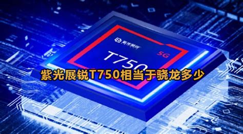 紫光展锐t750相当于骁龙多少 59系统乐园