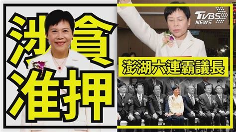 25歲參政連10屆當選 澎湖6連霸議長涉貪准押【tvbs新聞精華】20230314tvbsnews01 Youtube