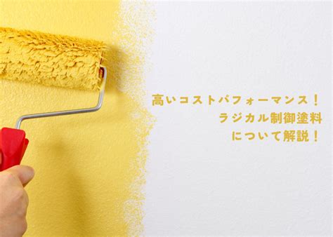 ラジカル制御塗料とは？特徴とメリットを紹介します！ オカモト防水工業blog