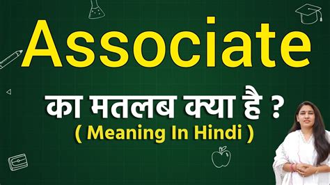 Associate Meaning In Hindi Associate Ka Matlab Kya Hota Hai Word