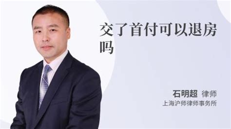 购房者交了首付款怎样退房 找法网