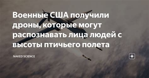 Военные США получили дроны которые могут распознавать лица людей с