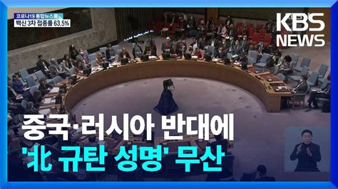 유엔 ‘북 Icbm 발사 안보리 회의성명 채택 무산 Kbs 20220326 Youtube