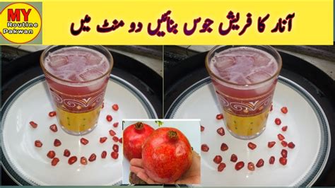 Anar Ka Juice Banane Ka Tarika Fresh Pomegranate Juice آنار کا جوس My Routine Pakwan Youtube