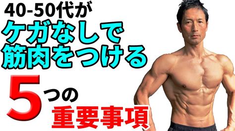 40 50代がケガなしで筋肉をつける筋トレ5つの重要事項！体脂肪を減らすのも、筋肉を増やすのも、ケガしちゃ達成できない。無理しない中年の