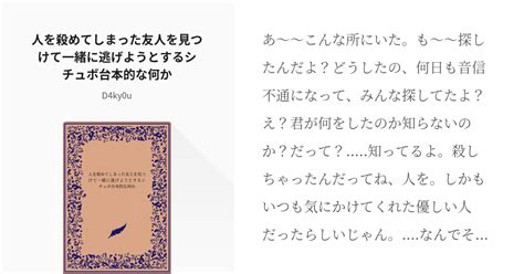 初書き 人を殺めてしまった友人を見つけて一緒に逃げようとするシチュボ台本的な何か D4ky0uの小 Pixiv