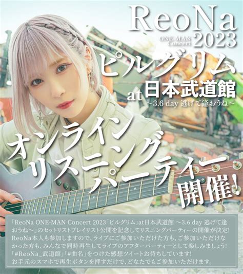 「reona One Man Concert 2023「ピルグリム」at日本武道館 ～36 Day 逃げて逢おうね～」オンライン・リスニングパーティー開催！ Reona ソニー