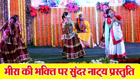 मर बई क भकत पर सदर नटय परसतत Meera ki Bhakti YouTube