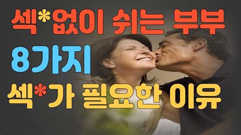 일주일에 한번은 무조건 섹스를 해야 하는 8가지 이유 Youtube