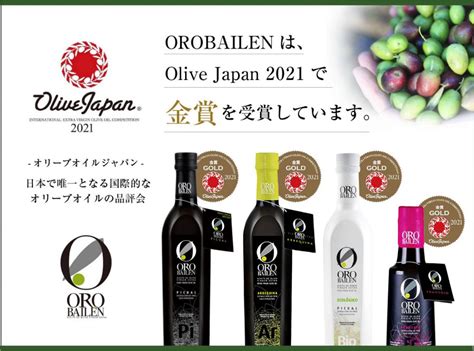 【award】olive Japan2021金賞受賞！ Orobailen 最高級エキストラバージンオリーブオイル オロバイレン