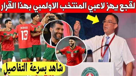 خبر عاجل لقجع يهز لاعبي المنتخب المغربي الأولمبي بهذا القرار بخصوص