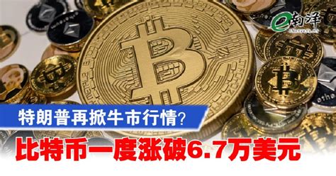 特朗普再掀“牛市行情”？比特币一度涨破67万美元