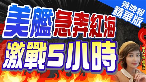 【盧秀芳辣晚報】葉門胡塞武裝vs 美神盾驅逐艦 卡尼號 葉門近海激戰5小時 ｜美艦急奔紅海 激戰5小時 精華版 Ctinews 中天新聞網