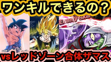 【ドッカンバトル】レッドゾーン合体ザマスを元気玉でワンキル狙ってみた‼︎ 【doragon Ball Z Dokkan Battle