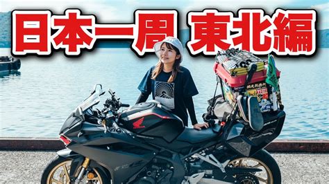 【日本一周総集編】絶景の東北を1ヶ月かけて旅する〜女ひとりバイク旅 Youtube