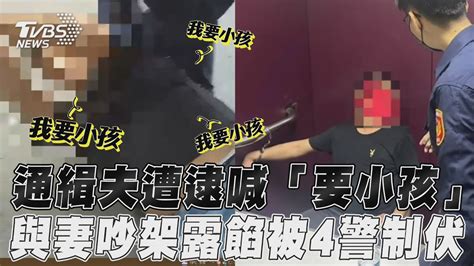 通緝夫遭逮喊「要小孩」 與妻吵架露餡被4警制伏｜tvbs新聞tvbsnews01 Youtube