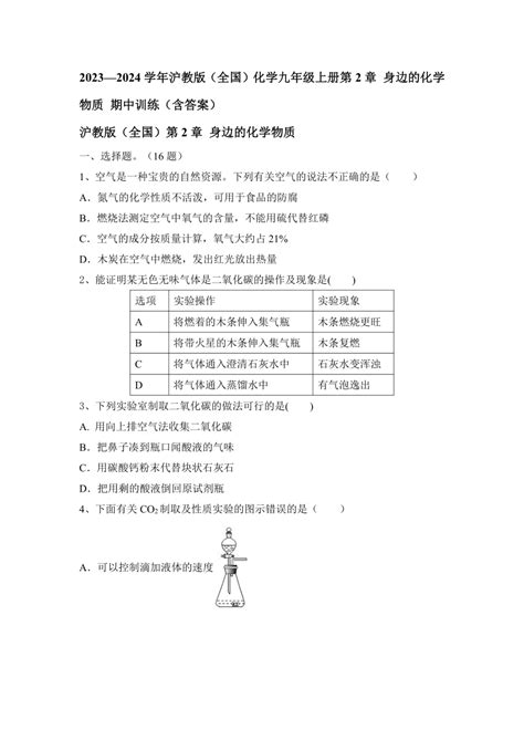 2023—2024学年沪教版（全国）化学九年级上册第2章 身边的化学物质 期中训练（含答案） 21世纪教育网