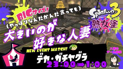 【スプラトゥーン3】やっぱりおっきいのが好き【デカガチヤグライベント】 Youtube