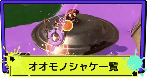 【スプラ3】オオモノシャケの倒し方と撃破優先度【スプラトゥーン3】 ゲームウィズ